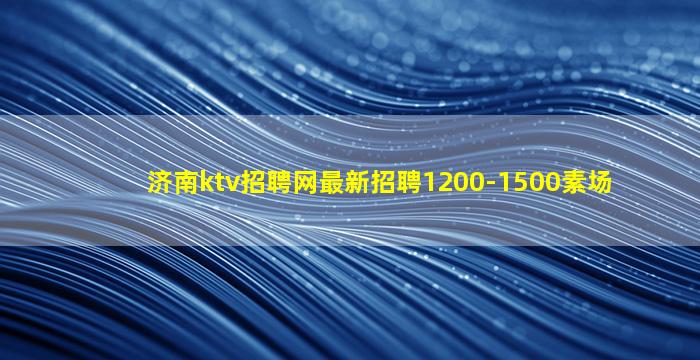 张掖KTV招聘