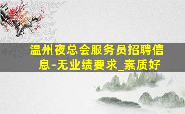 云南酒吧招聘