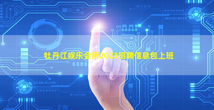 锦州酒吧招聘